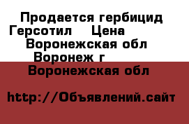 Продается гербицид Герсотил  › Цена ­ 6 860 - Воронежская обл., Воронеж г.  »    . Воронежская обл.